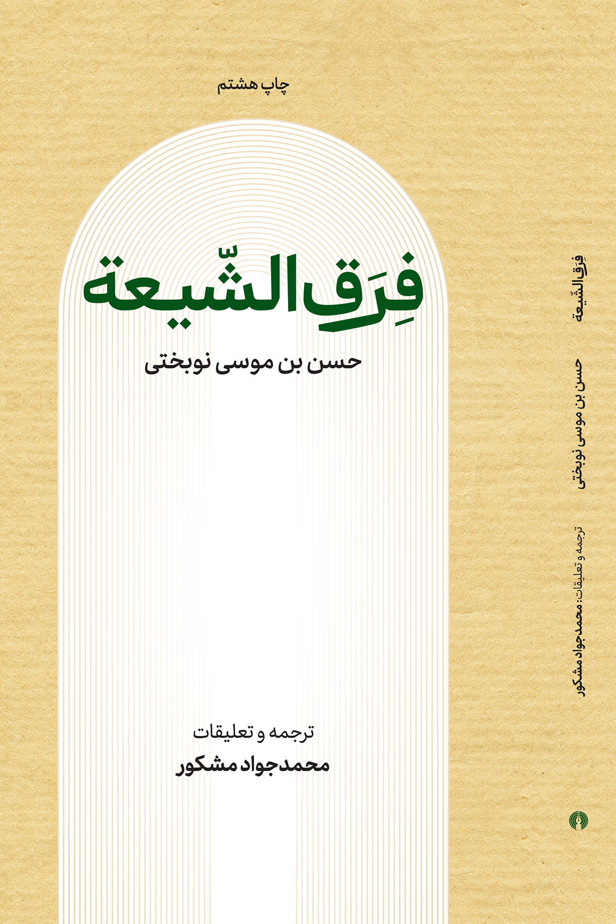 فرق الشیعه