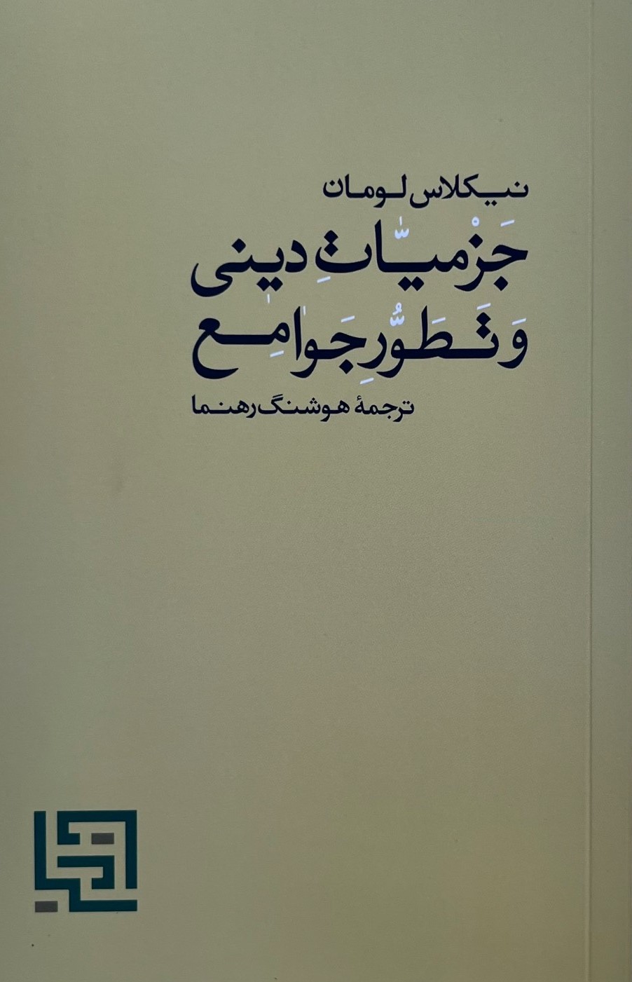 جزمیات دینی و تطور جوامع