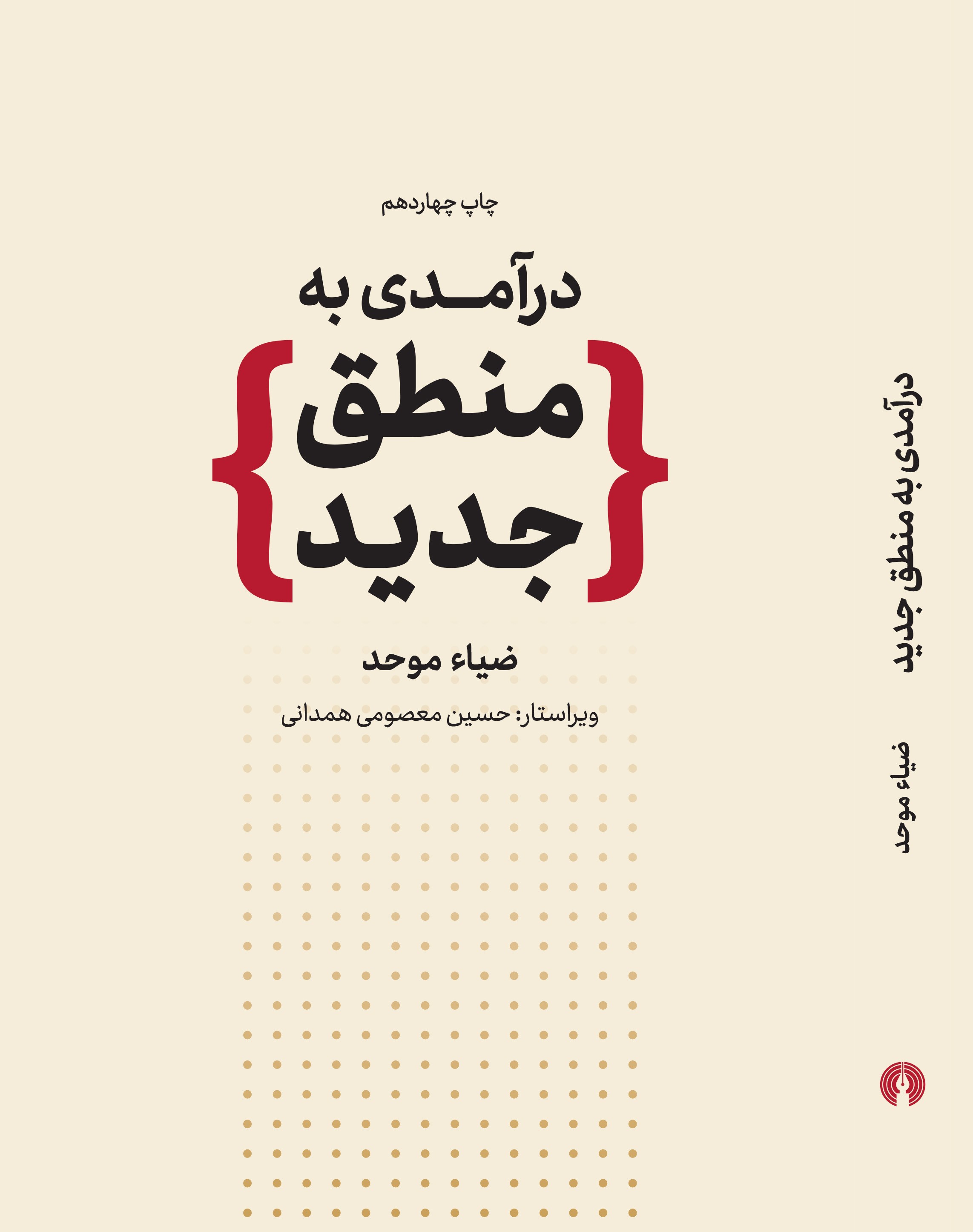 درآمدی به منطق جدید