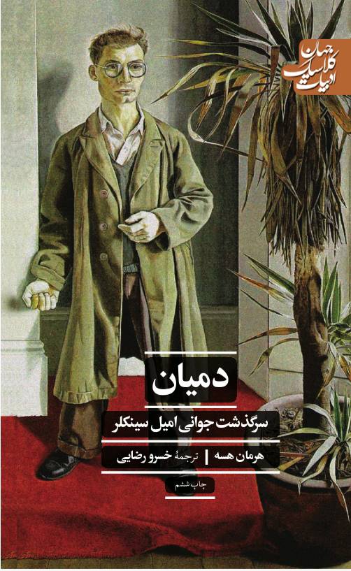دمیان
