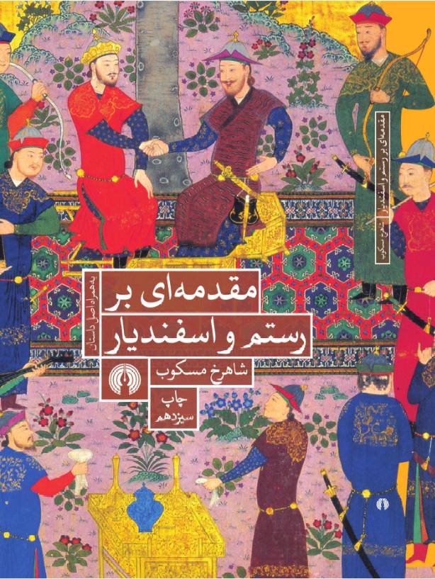 مقدمه ای بر رستم و اسفندیار