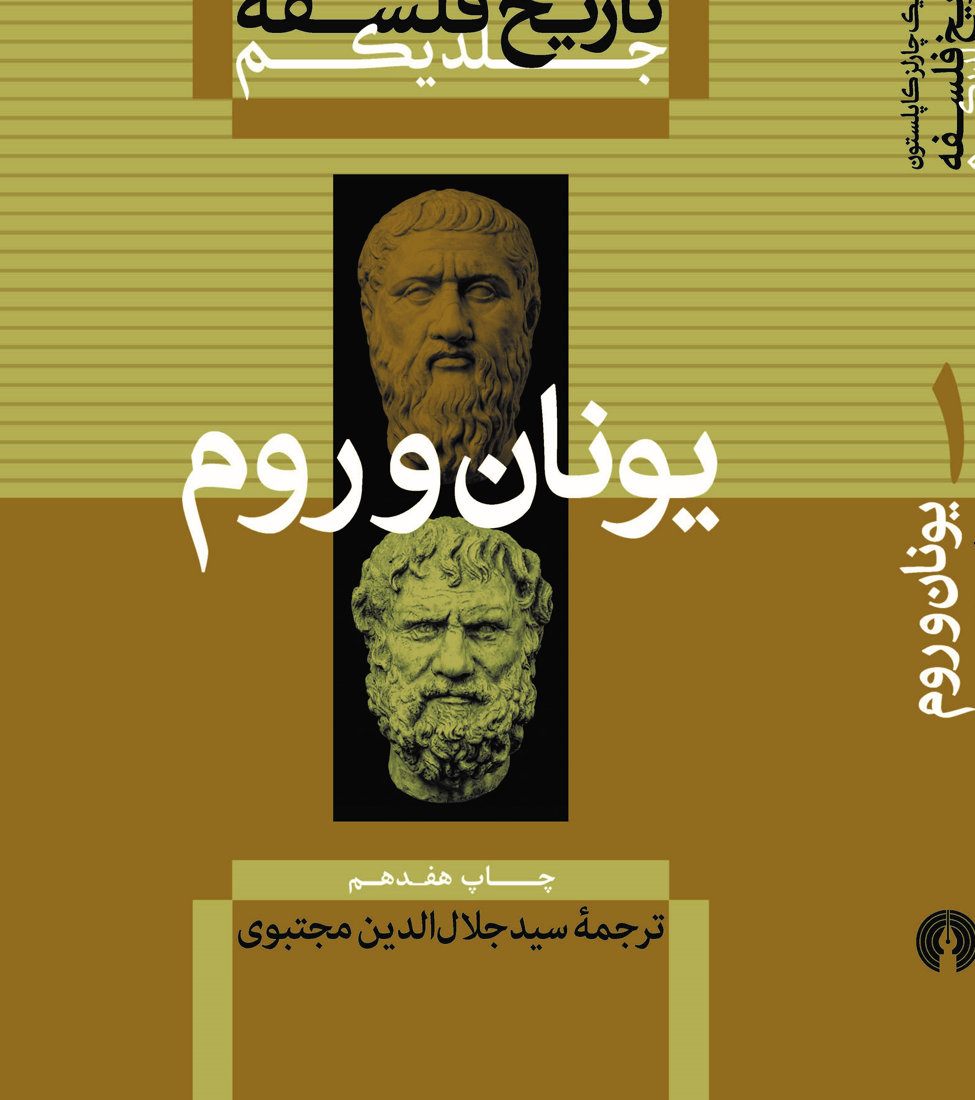 تاریخ فلسفه -جلد 1