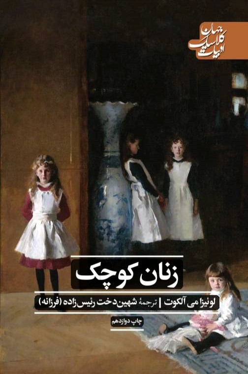زنان کوچک