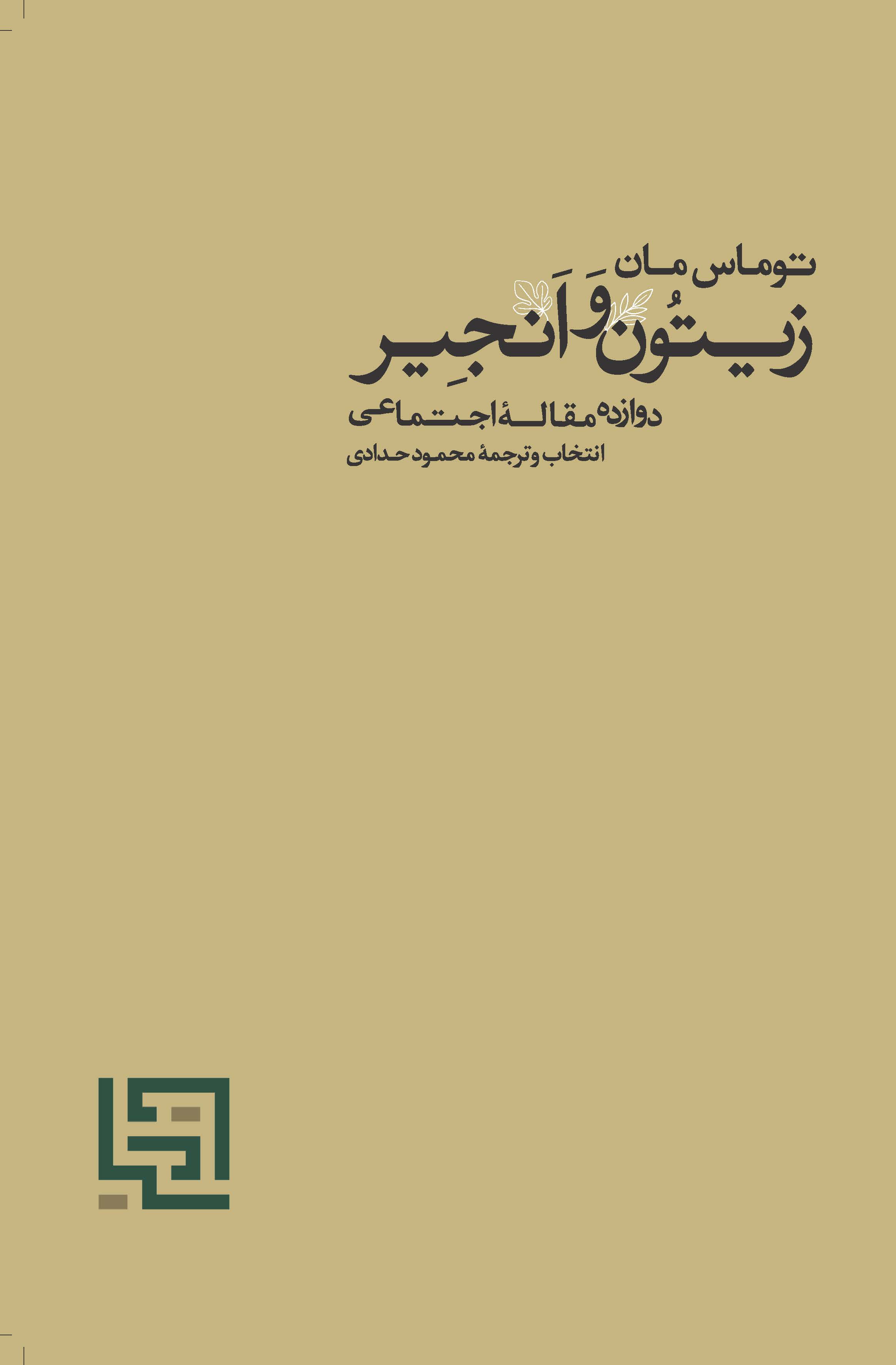 زیتون و انجیر