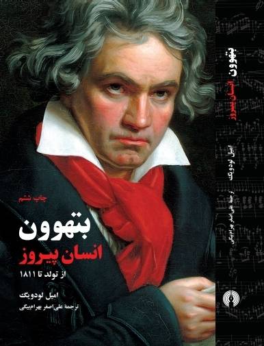 بتهوون انسان پیروز