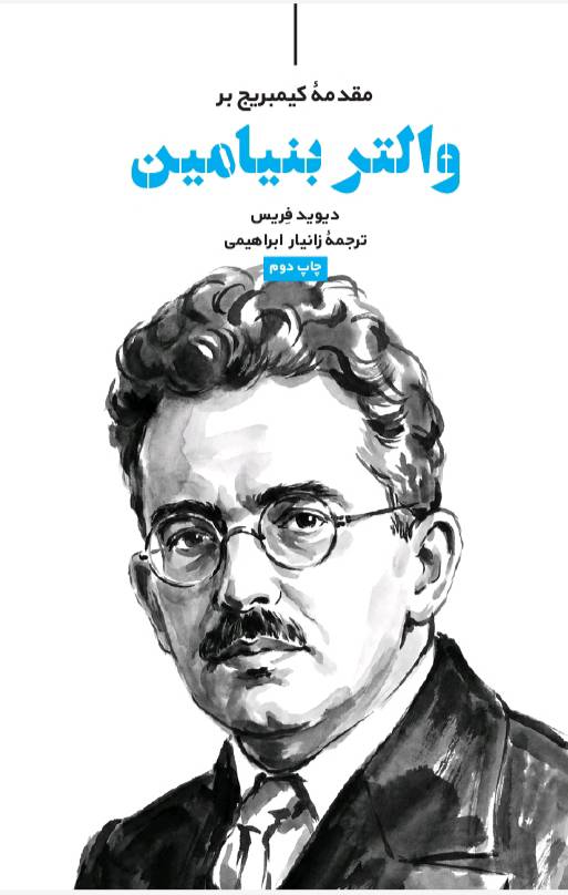 والتربنیامین