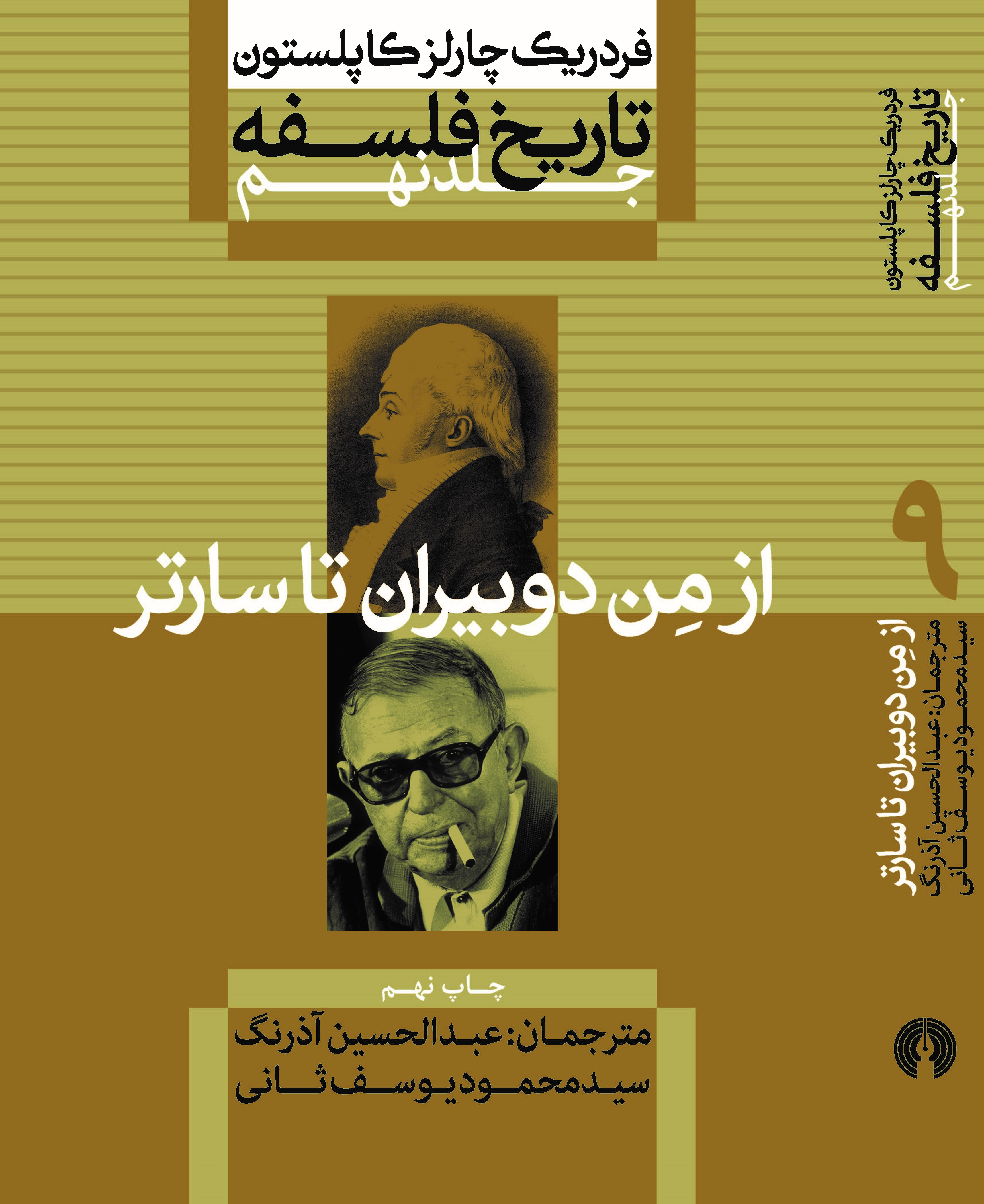 تاریخ فلسفه جلد نهم- از مِن دوبیران تا سارتر