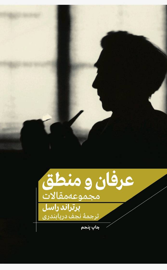 عرفان و منطق