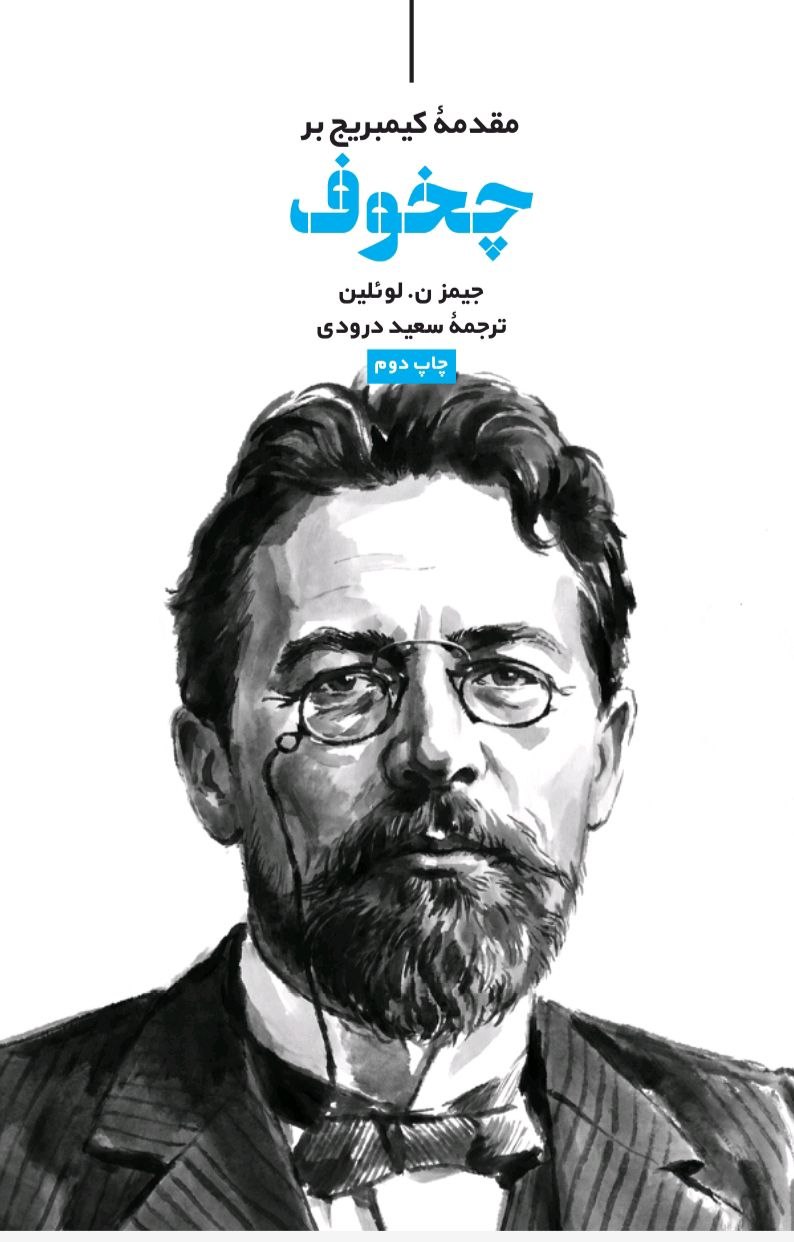 چخوف